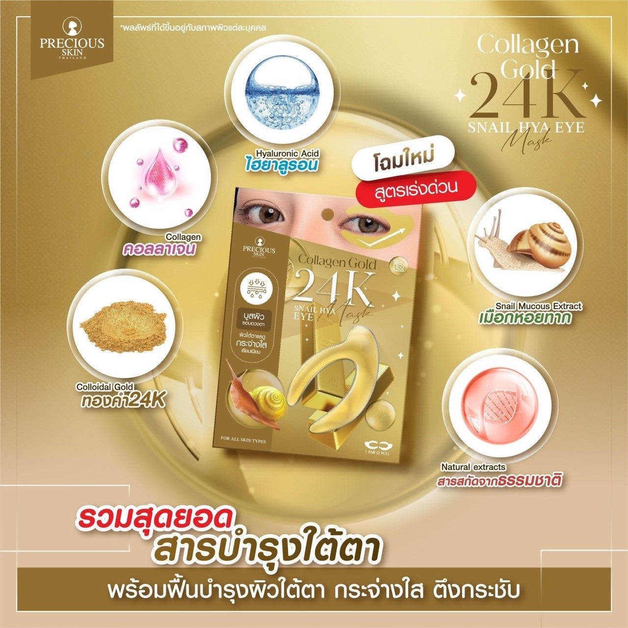 Collagen Gold 24K Snail HYA Eye Mask by Precious Skin Thailand - 1 Pair