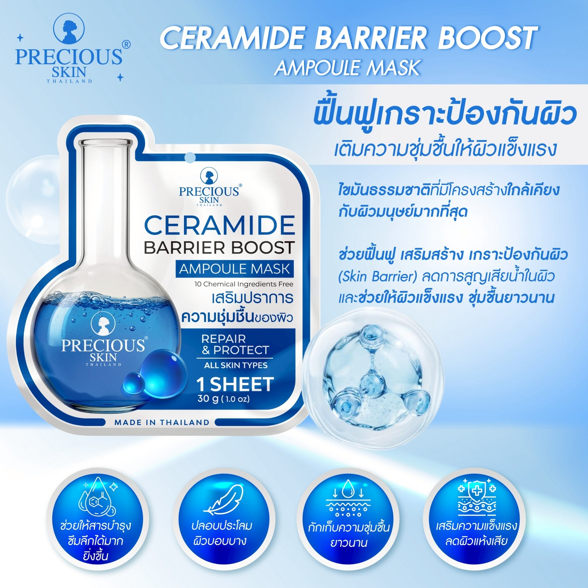 PRECIOUS SKIN Ceramide Barrier Boost Ampoule Sheet Mask (Repair & Protect) 30g