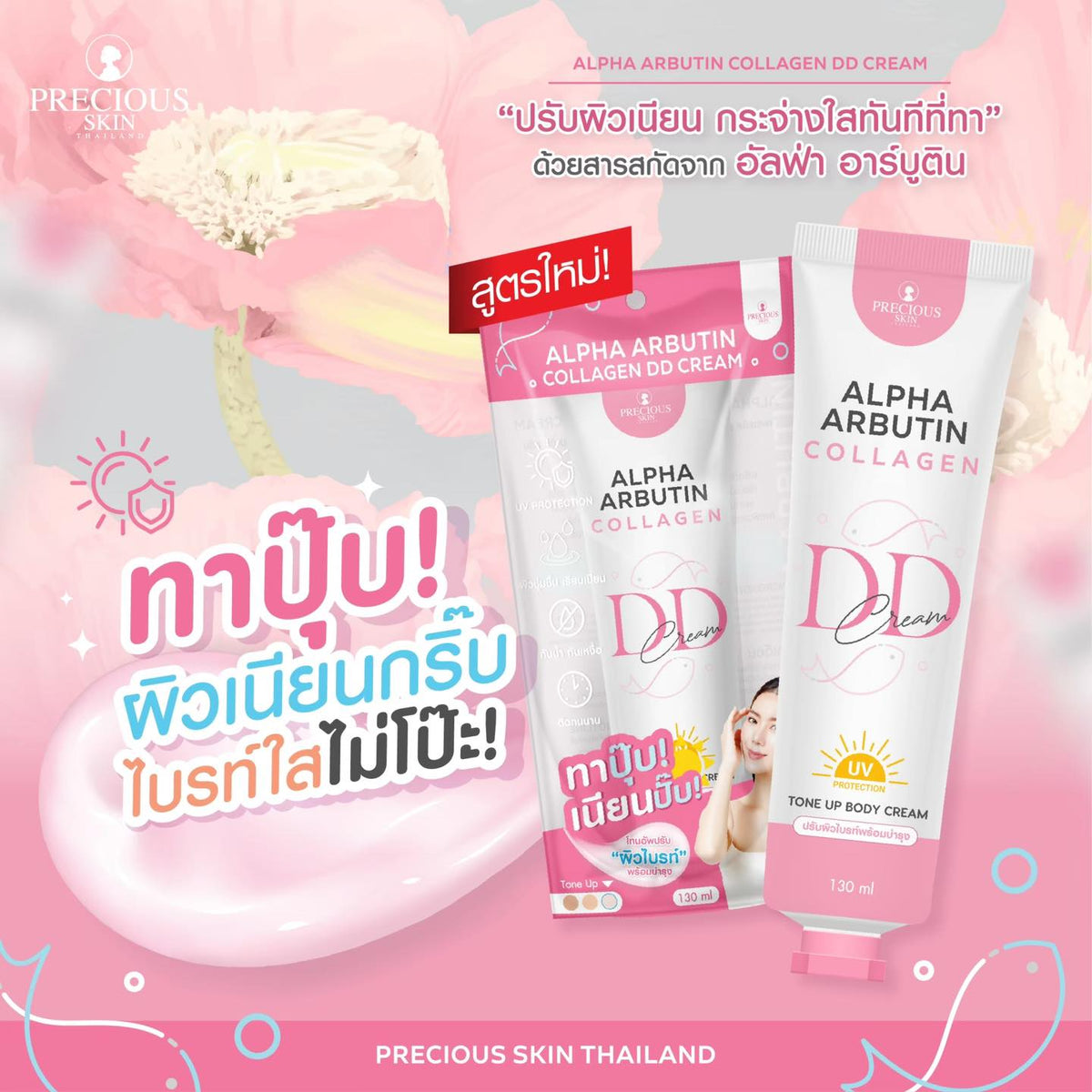 PRECIOUS SKIN ALPHA ARBUTIN Collagen Tone Up Body Cream (DD Cream) 130ml