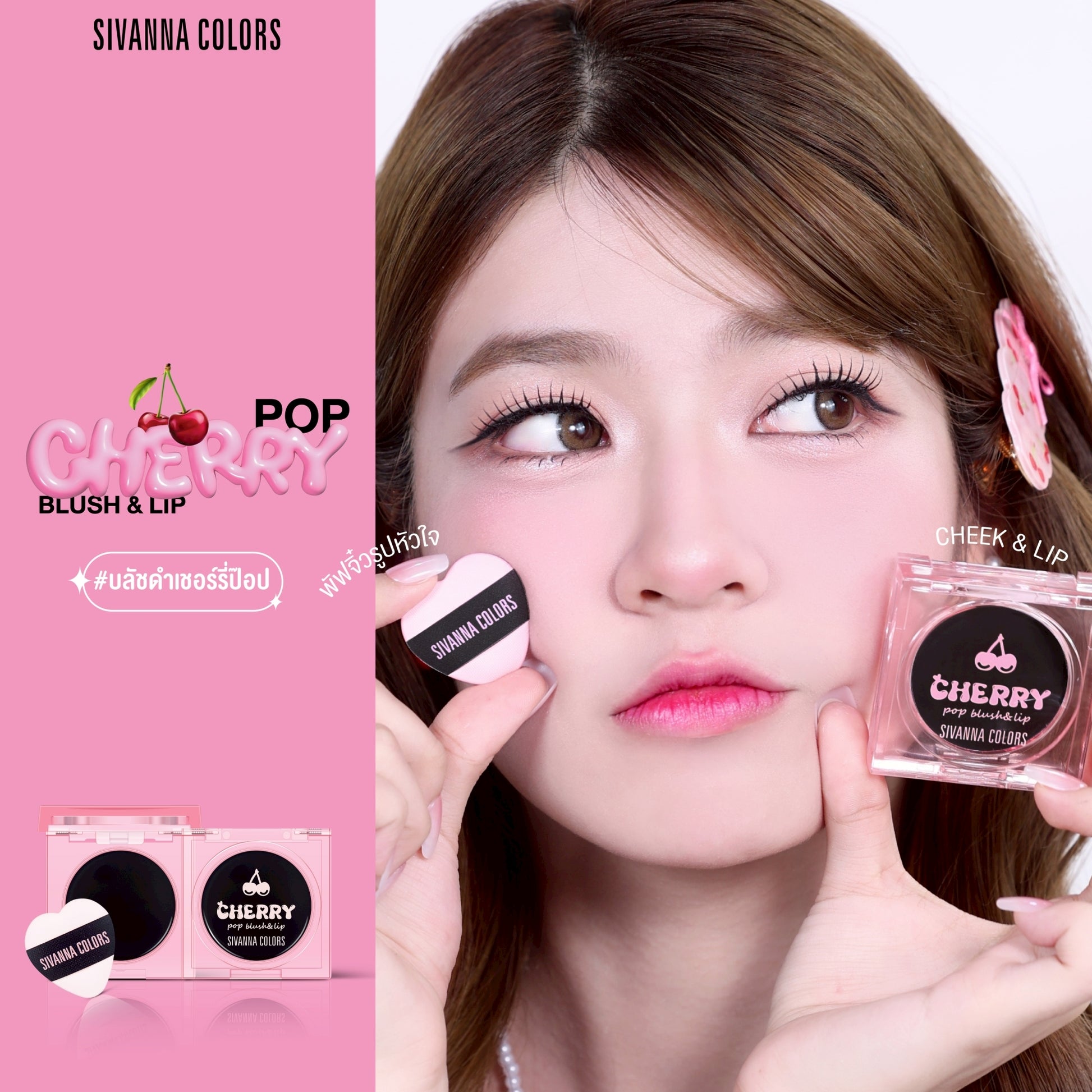 SIVANNA COLORS Cherry Pop Blush & Lip 3.8g